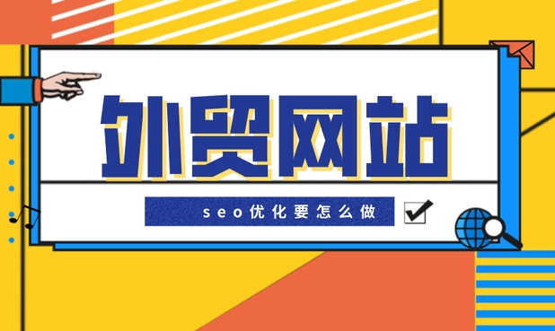 外貿網站流量如何提升到幾十萬