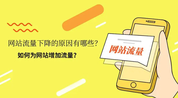 如何提升網(wǎng)站流量？5個(gè)有效的方法