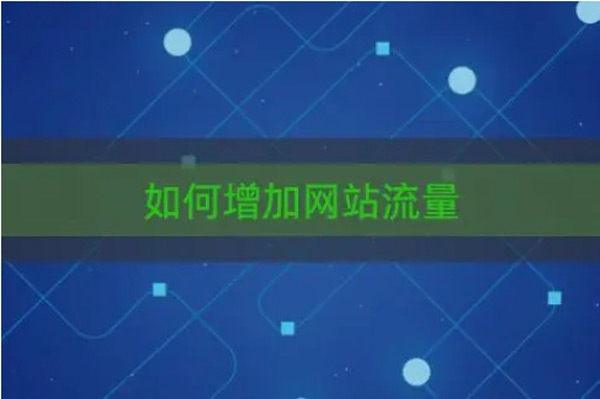 網站流量難做？方法不對努力白費！