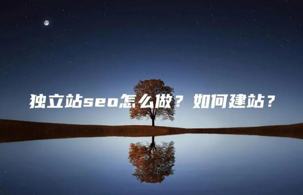 獨立站seo好做嗎？怎么做的？