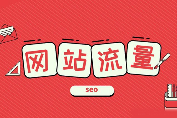 網站沒流量怎么辦？新手站長必看攻略