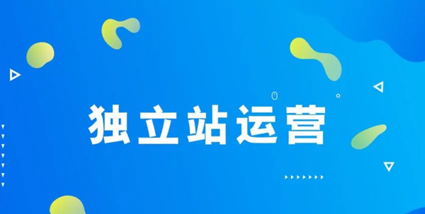 獨立站推廣渠道有哪些？費用高嗎？