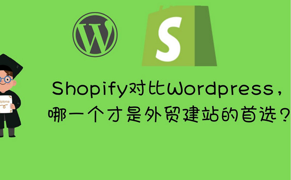 獨立站W(wǎng)ordPress和Shopify如何選擇？