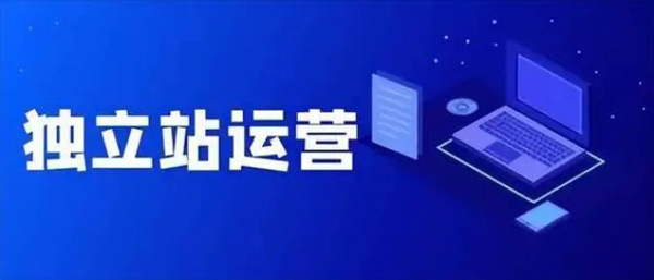 揭秘：獨立站代運營可靠嗎？