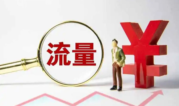 網(wǎng)站買流量有用嗎？作用大不大？