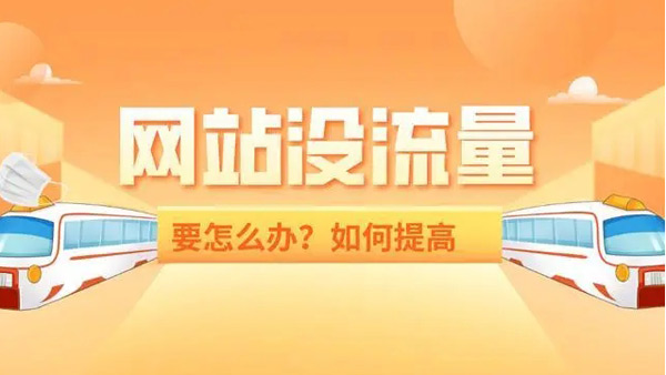 提升1000網站流量要多少錢？