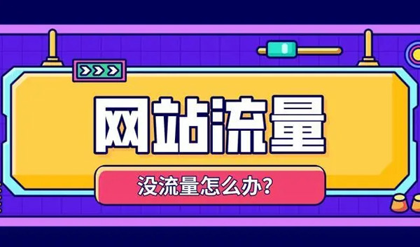 揭秘：網站沒流量了怎么解決？