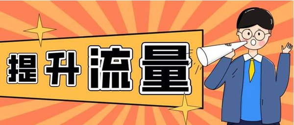 提升網(wǎng)站訪客流量，老站長都是怎么做的？