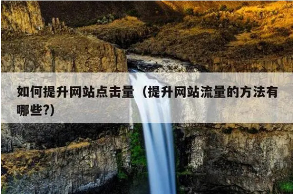 網(wǎng)站沒流量就是死站嗎？應(yīng)該怎么辦呢？