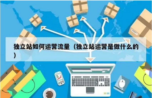 shopify獨(dú)立站點(diǎn)擊量低，可以刷點(diǎn)擊量嗎？