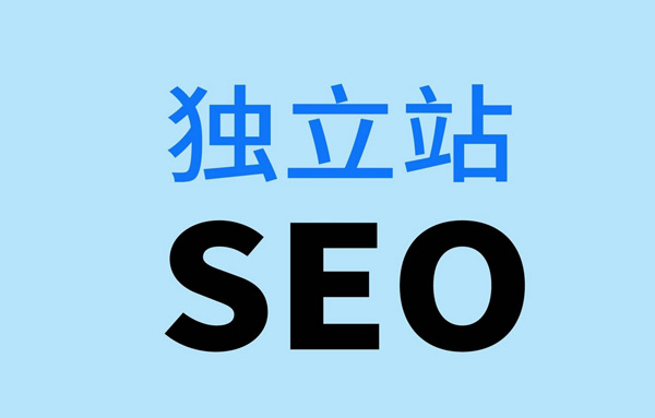 新手做獨立站如何解決流量問題？