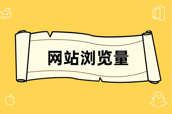 網站pv值怎么查詢？
