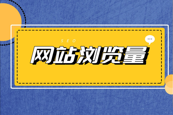 網站瀏覽量低的原因及解決方案