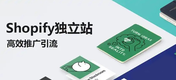 shopify引流方法和渠道都有哪些？