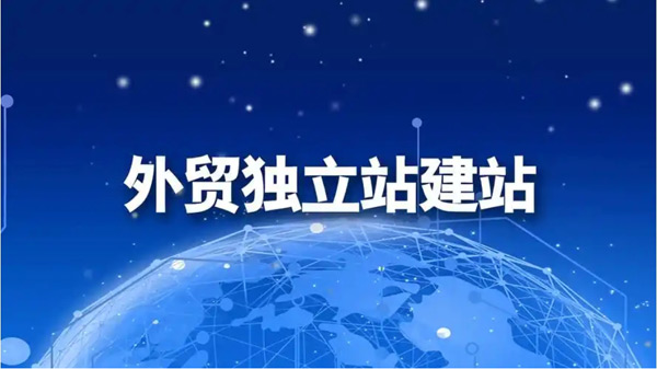 4個主流外貿獨立站建站優缺點對比