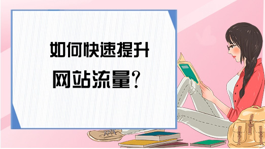 3個增加海外網(wǎng)站流量的方法，輕松日流量過萬