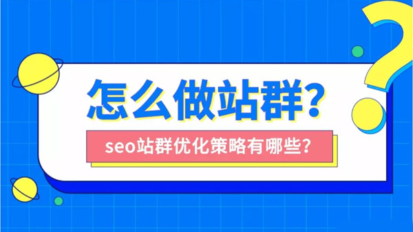 站群seo適合做哪些行業(yè)？站群seo怎么做？