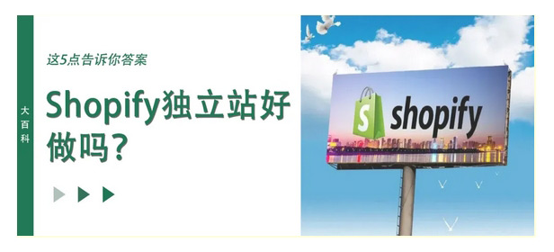 shopify獨立站好做嗎？還沒來得及做的新人一定要看！