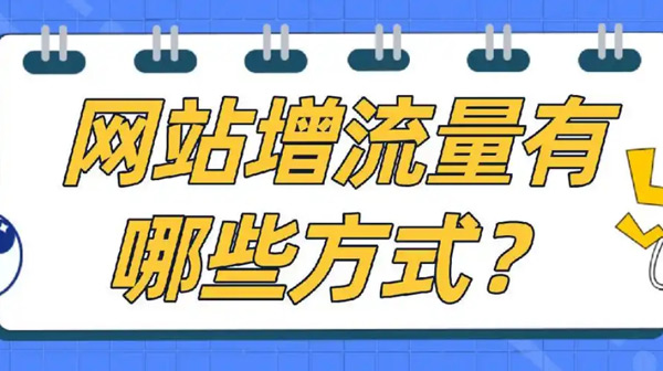 國(guó)外網(wǎng)站增加流量應(yīng)該怎么操作？