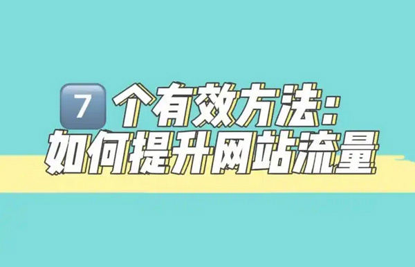 免費網(wǎng)站流量提升，到底是不是坑？