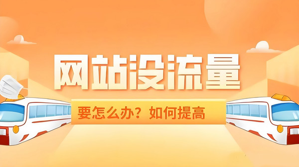 網(wǎng)站流量提升太難？一個(gè)渠道讓你日均10萬(wàn)IP