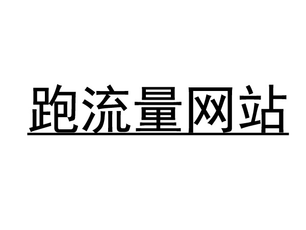 2025跑流量的5大網站
