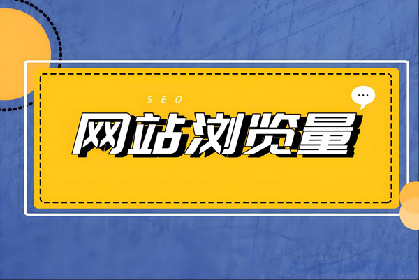 國外網(wǎng)站瀏覽量如何提高？分享你一個最快的方法