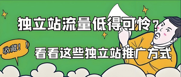 為什么說獨立站一般人干不了？