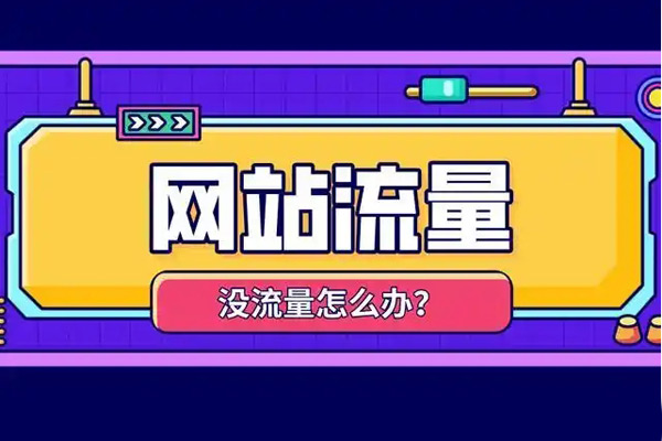 盤點(diǎn)5個(gè)跑流量的網(wǎng)站，總有一個(gè)適合你的！