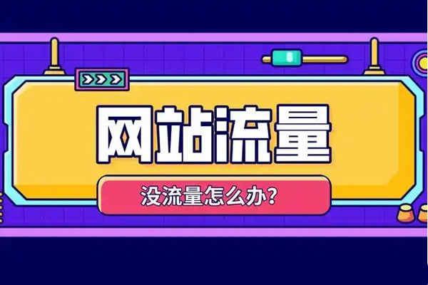網(wǎng)站流量一直上不去怎么辦？